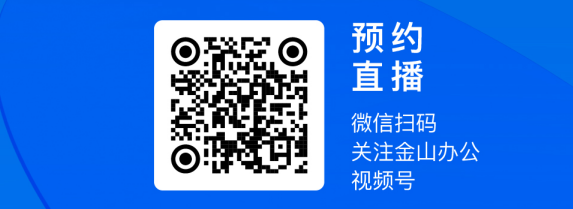 【评论有奖】CSIG企业行—走进金山办公线上直播活动 5月7日就要开始啦~