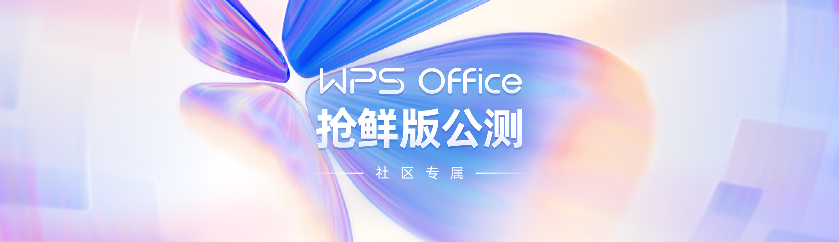 “WPS Office 抢鲜版”提前公测