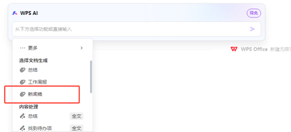 WPS功能推荐WPS AI带你快速发布新闻-如意笔记-wps学习网