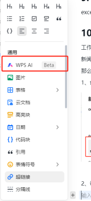 WPS功能推荐WPS AI带你快速发布新闻-如意笔记-wps学习网