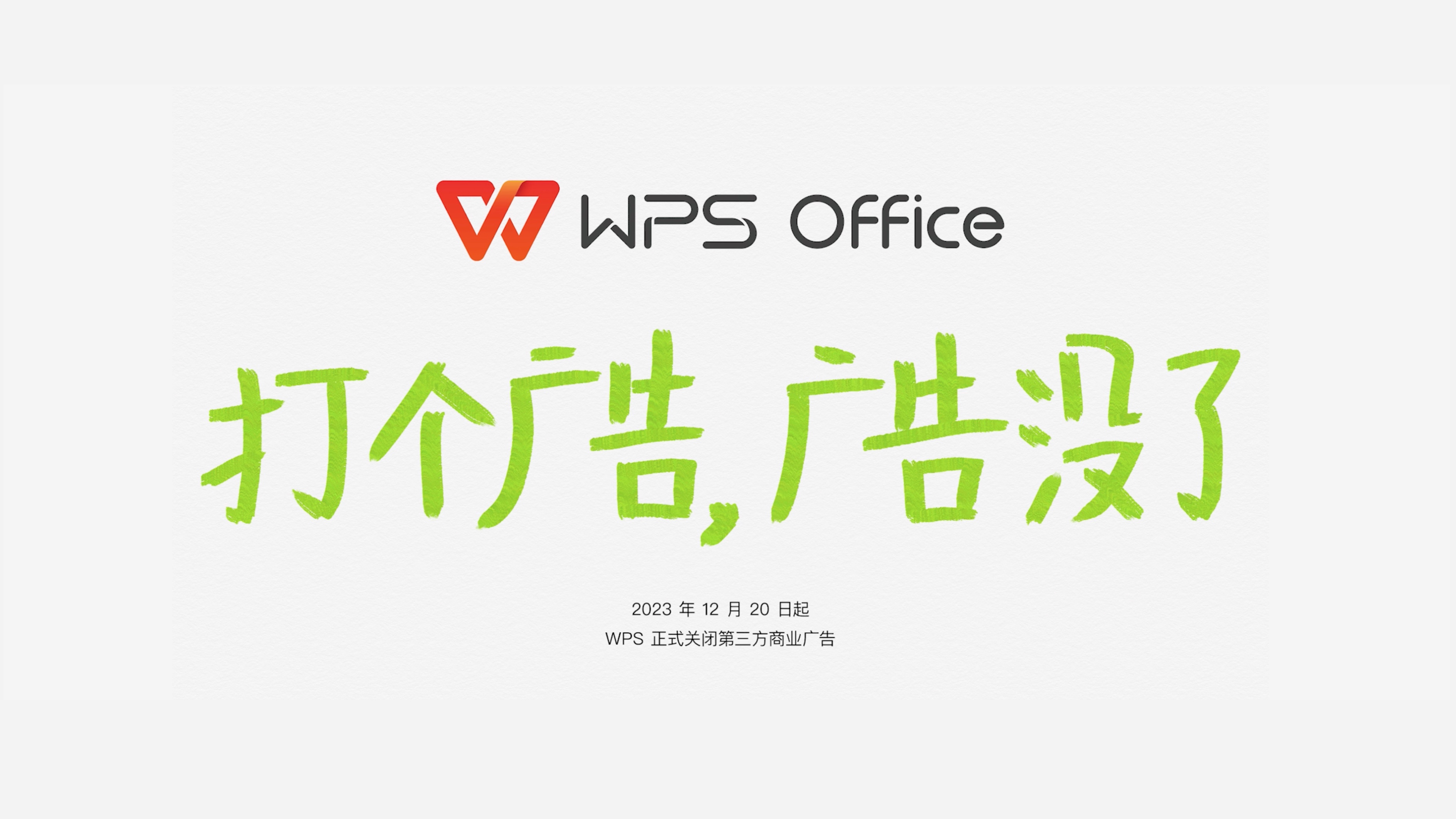 WPS正式关闭第三方商业广告