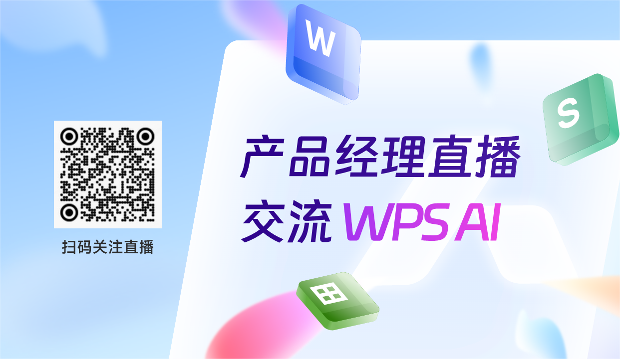 【有奖预约】WPS产品大佬直播教学！解决你的文字写作排版难题