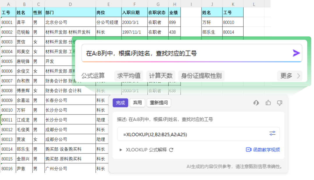 XLOOKUP经典用法，让AI搞定了