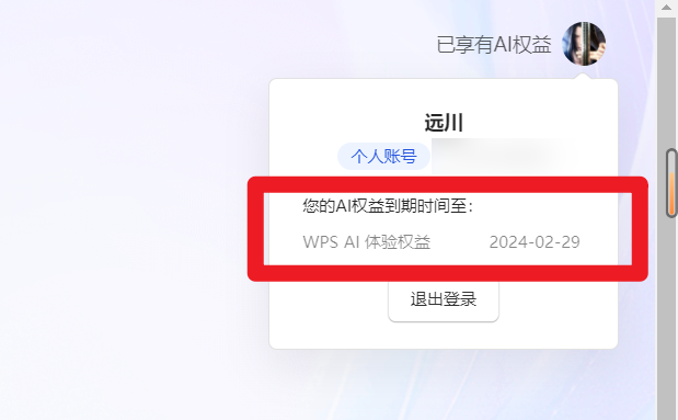 权益申请】一文看懂如何查看WPS AI权益到期后如何重新申请？WPS社区/WPS AI/新人