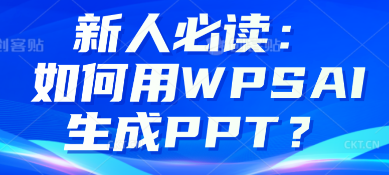 如何用WPS AI快速生成PPT