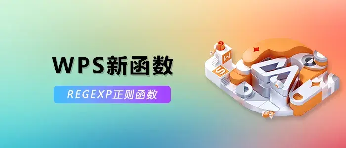 Excel表格中REGEXP正则函数使用教程