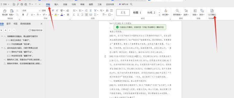 WPS公文模式怎么用