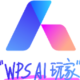 WPS AI玩家