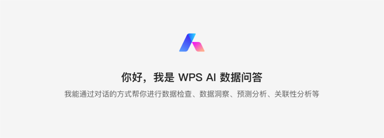 WPS AI助力数据分析