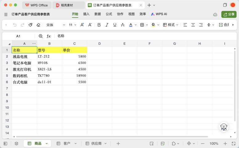 WPS智能表单使用教程