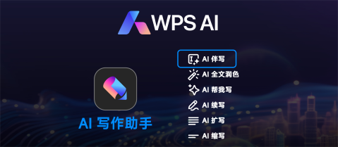 WPSAI怎么实现文档内容续写？