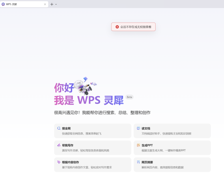 WPS灵犀Beta版上线：全网搜索、文档阅读、写作、PPT生成