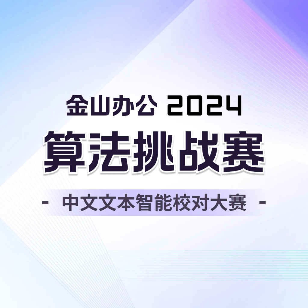 金山办公2024算法挑战赛