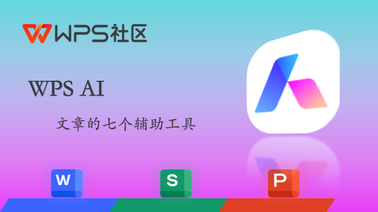 怎么使用WPS AI帮助论文排版呢？