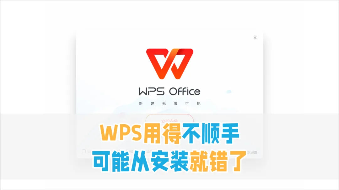 WPS安装指南：如何正确下载和安装WPS