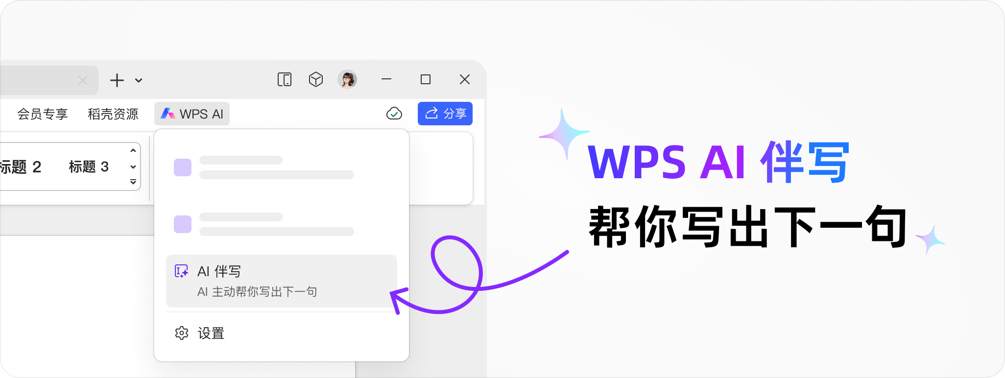 WPS AI 伴写，帮你写出下一句