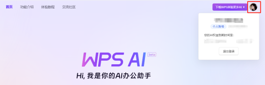 一文看懂WPS AI权益领取及体验-如意笔记-wps学习网