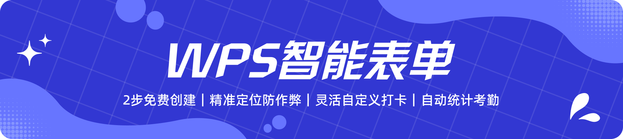 WPS智能表单打卡应用，让考勤统计更轻松