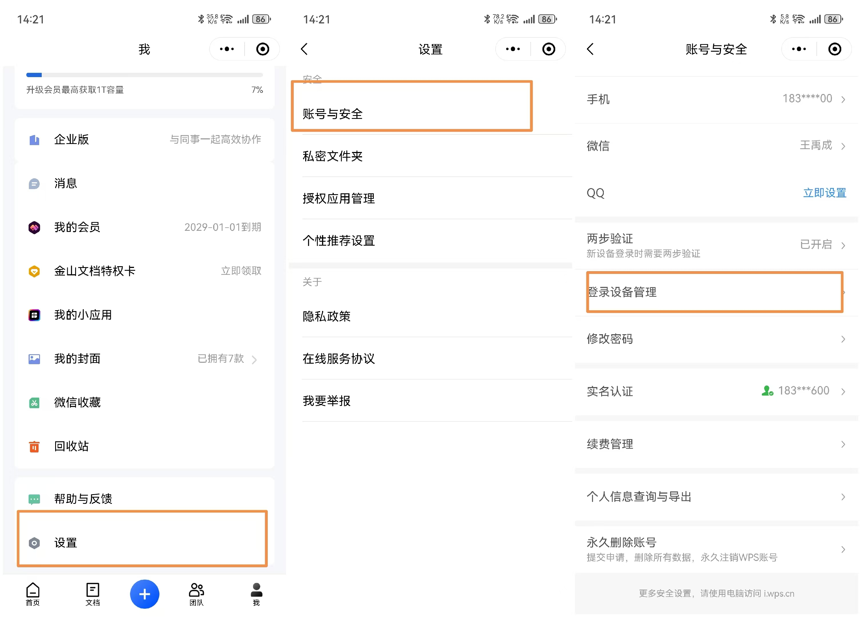 【WPS基础技巧-账号使用】如何管理WPS已登录设备