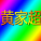 黄家超