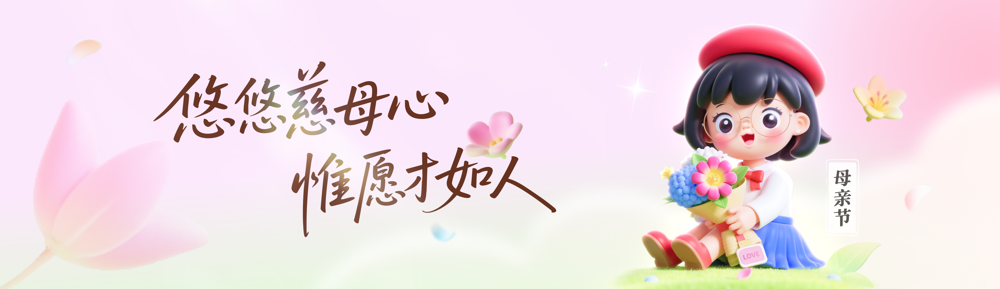 悠悠慈母心，惟愿才如人