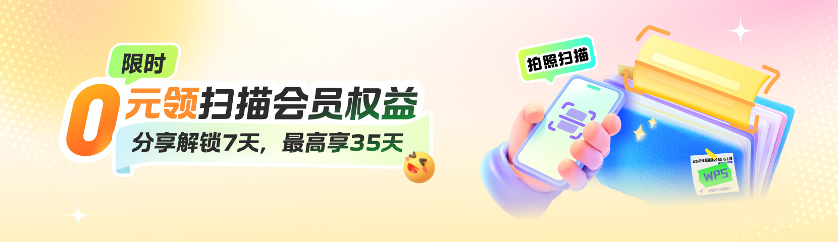 0元领扫描会员权益