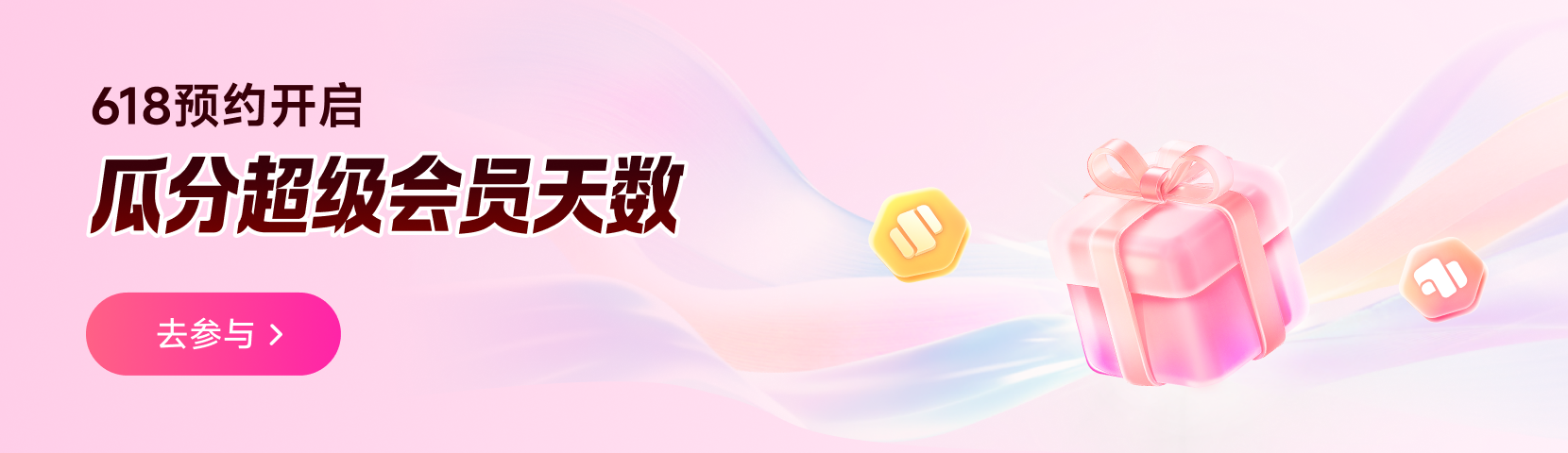 618WPS宠粉行动：预约冲刺，领88天超会？5.20截止，手慢无！