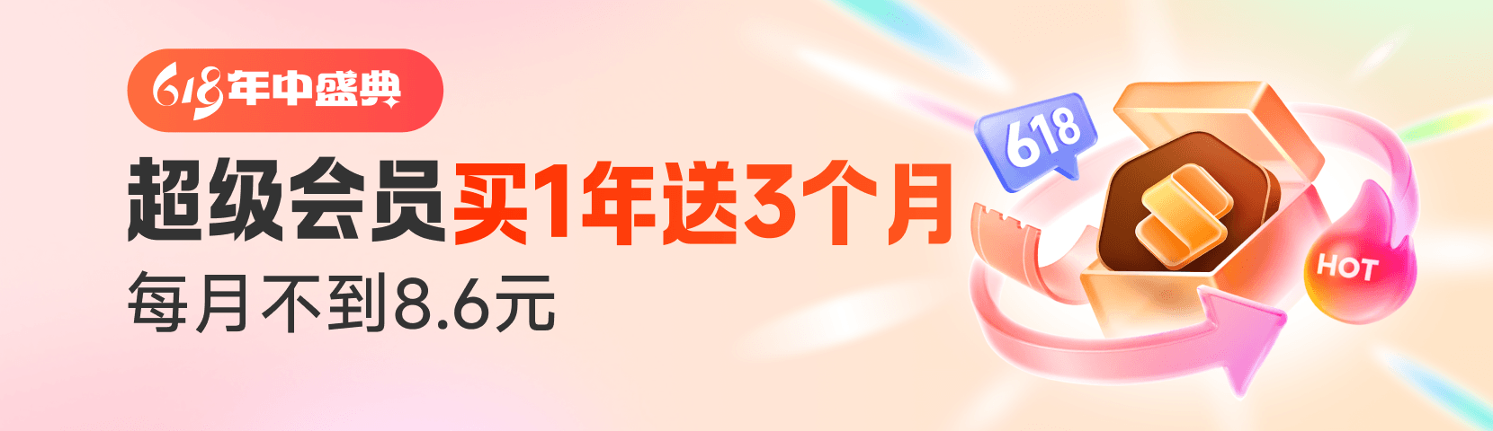 618WPS宠粉行动：预约冲刺，领88天超会？5.20截止，手慢无！