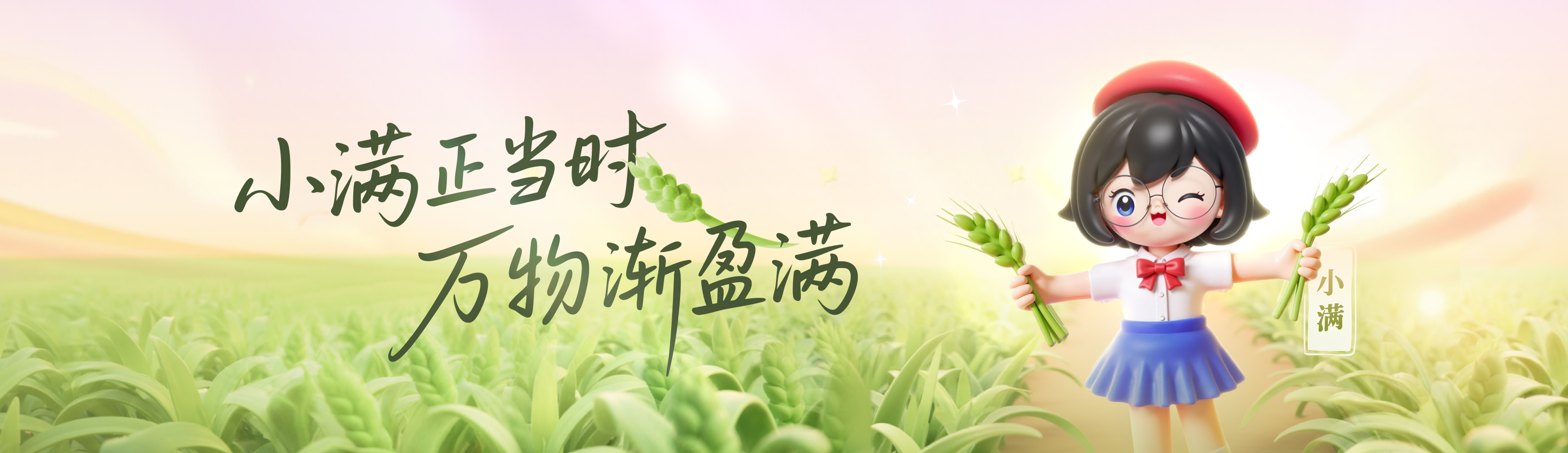 小满正当时 万物渐盈满