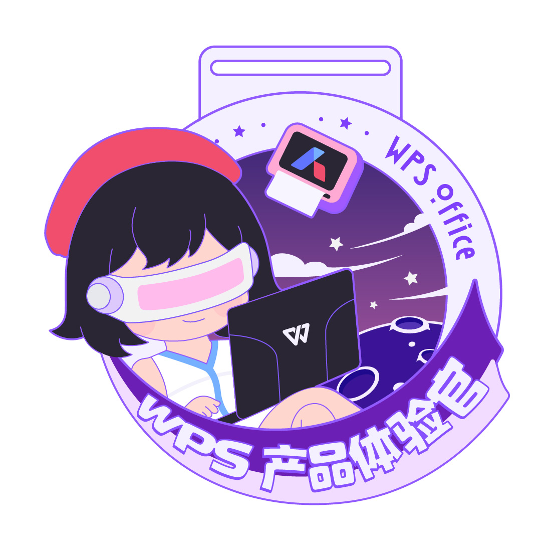 WPS产品体验官