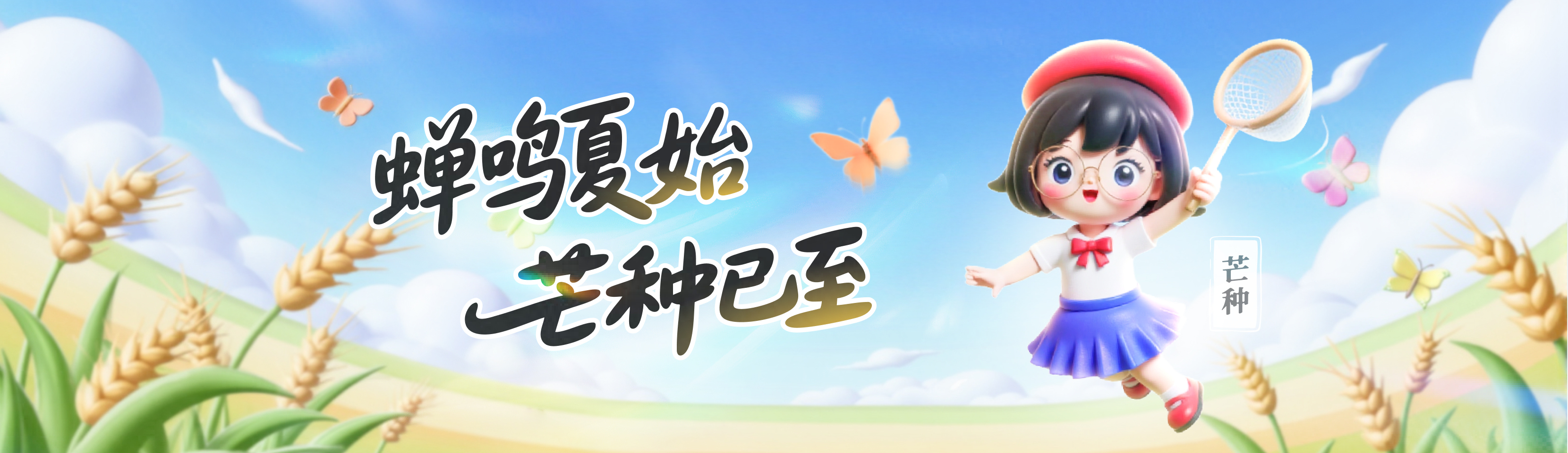 蝉鸣夏始，芒种已至