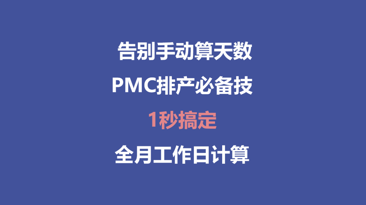 WPS官网教程：PMC排产必备的神技：1秒搞定全月工作日计算