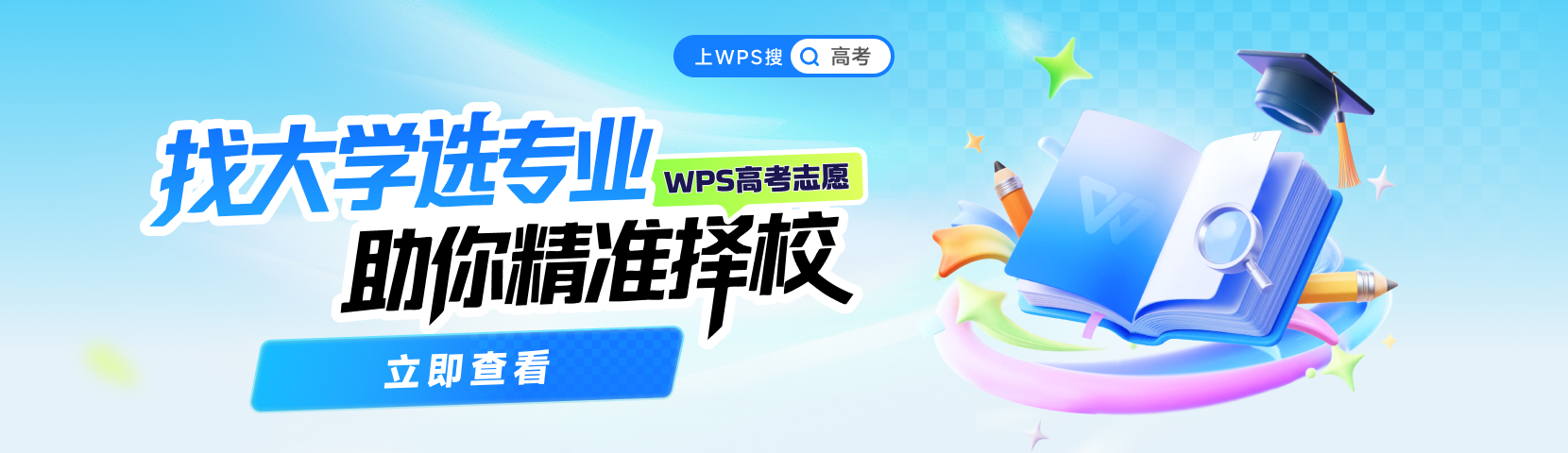找大学选专业 助你精准择校