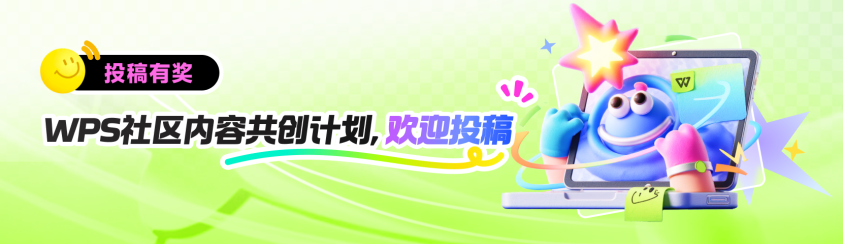 WPS内容共创计划，欢迎投稿