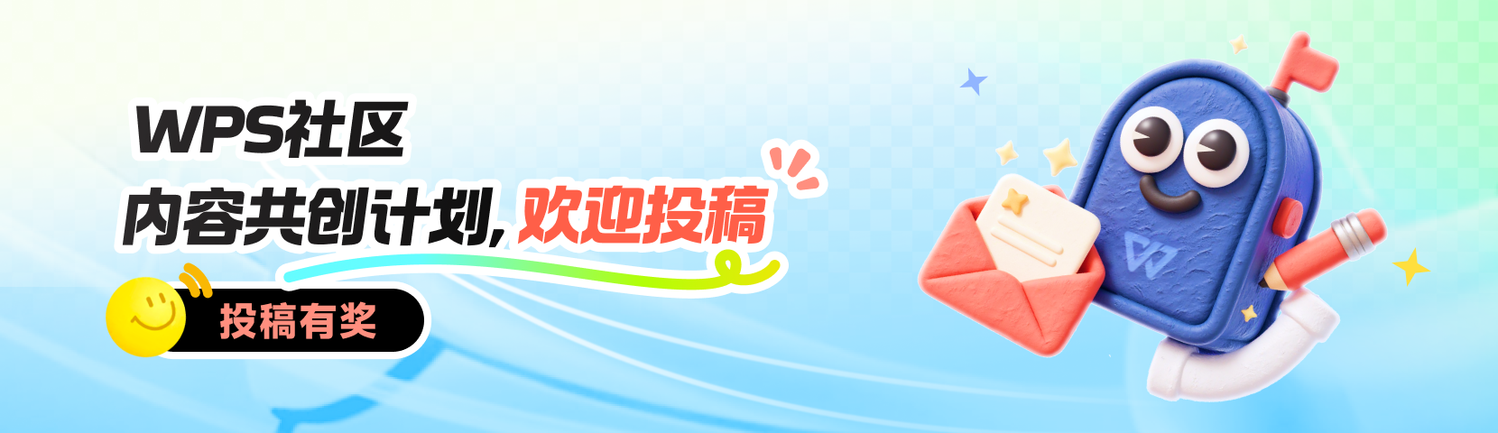 WPS内容共创计划，欢迎投稿